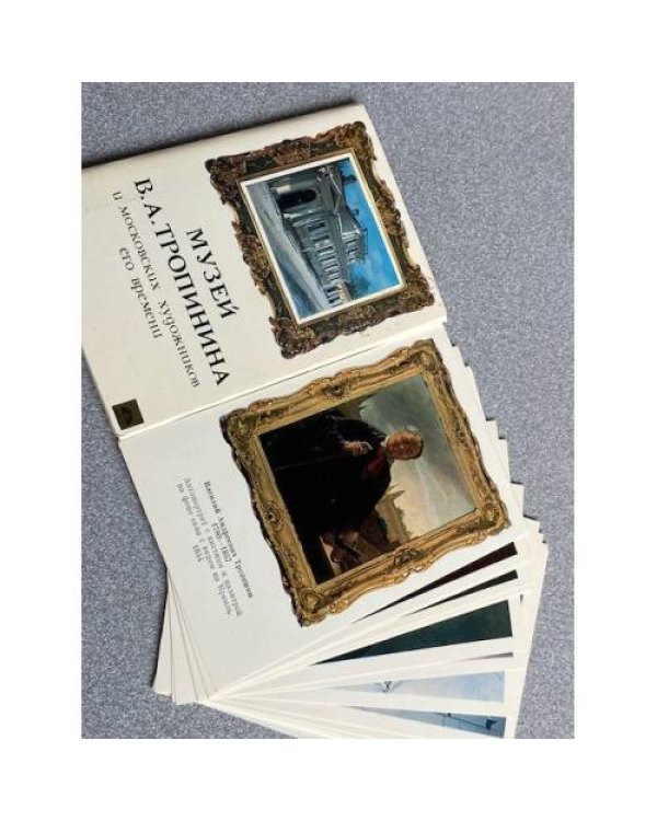 Дополнительное изображение книги «Музей В.А. Тропинина и московских художников его времени»