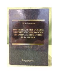 Концептуальные основы Этнопедагогики России на современном этапе ее развития