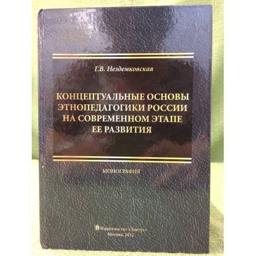 Концептуальные основы Этнопедагогики России на современном этапе ее развития