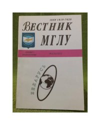 Вестник МГЛУ. Серия 1. Филология. №1(56), 2012