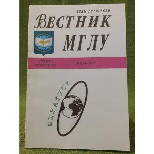 Вестник МГЛУ. Серия 1. Филология. №1(56), 2012