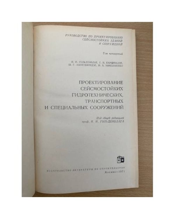 Проектирование сейсмостойких гидротехнических транспортных и специальных сооружений