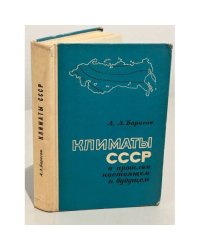 Климаты СССР в прошлом, настоящем и будущем