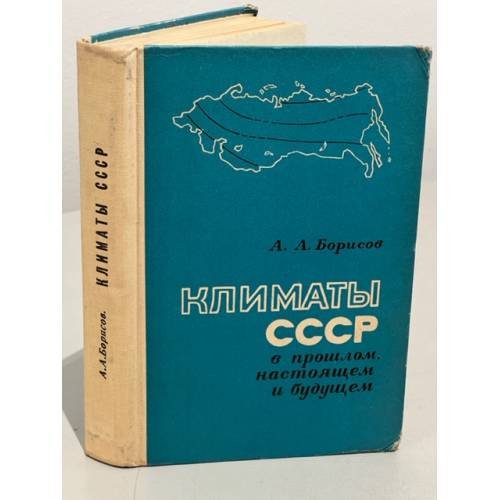 Климаты СССР в прошлом, настоящем и будущем