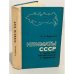 Климаты СССР в прошлом, настоящем и будущем