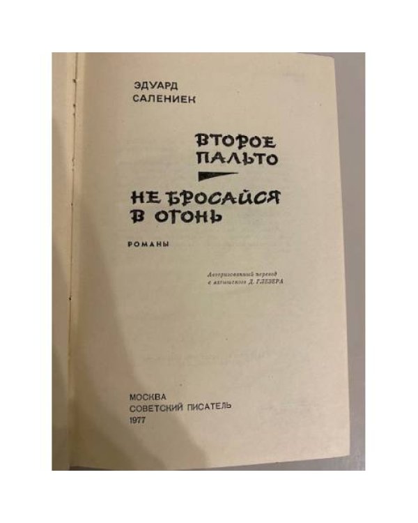 Второе пальто. Не бросайся в огонь