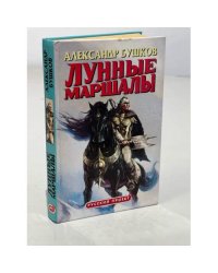Лунные маршалы
