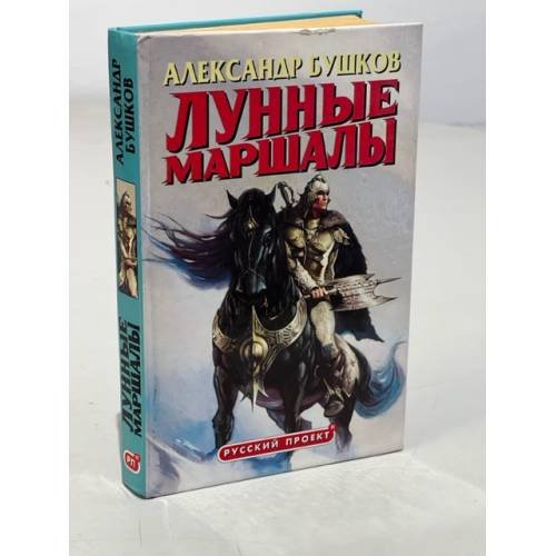 Лунные маршалы