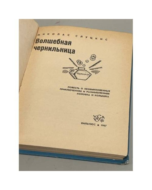 Дополнительное изображение книги «Волшебная чернильница»