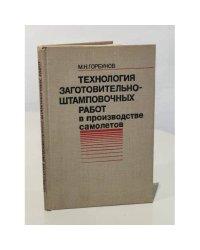 Технология заготовительно-штамповочных работ в производстве самолётов