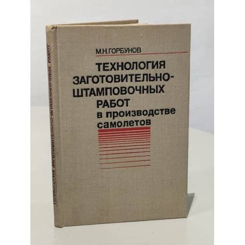 Обложка книги «Технология заготовительно-штамповочных работ в производстве самолётов» — М.Н. Горбунов