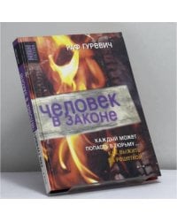 Человек в законе