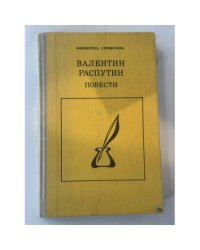 Валентин Распутин. Повести