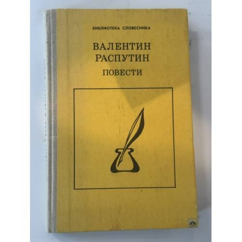 Обложка книги «Валентин Распутин. Повести» — Распутин Валентин Григорьевич, ISBN 5090029237