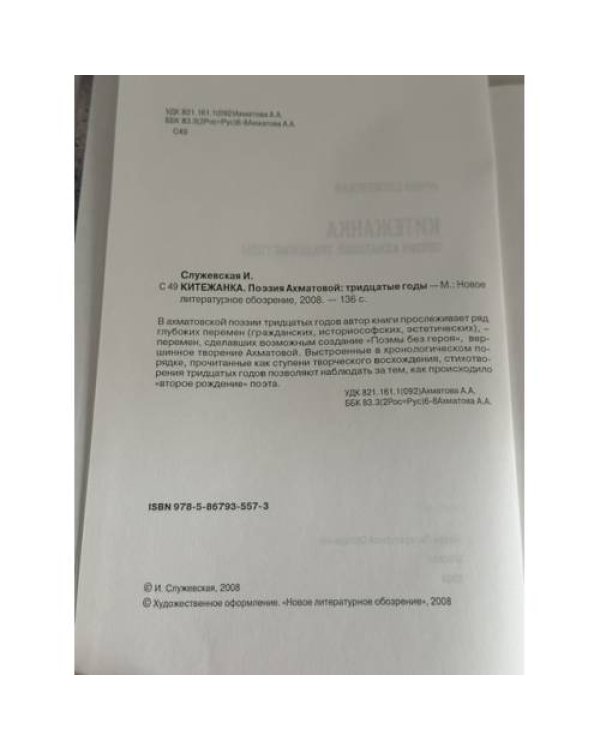 Дополнительное изображение книги «Китежанка. Поэзия Ахматовой: тридцатые годы»