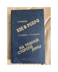 Бес в ребро. На темной стороне Луны.