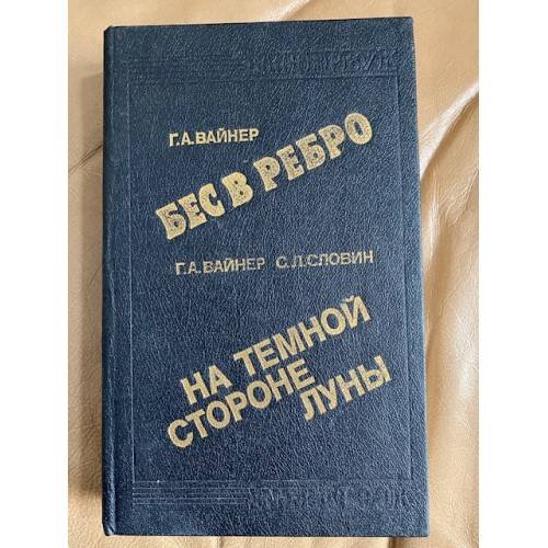 Бес в ребро. На темной стороне Луны.