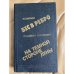 Бес в ребро. На темной стороне Луны.