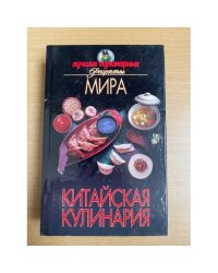 Китайская кулинария. Лучшие кулинарные рецепты мира