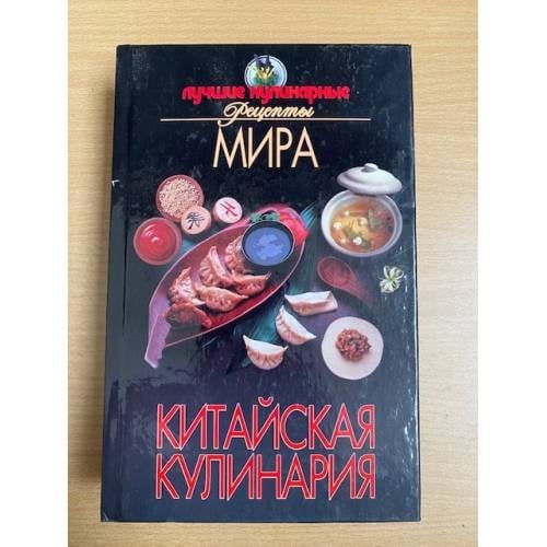 Китайская кулинария. Лучшие кулинарные рецепты мира