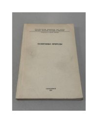 Памятники природы: Охрана природы на Урале, выпуск VI