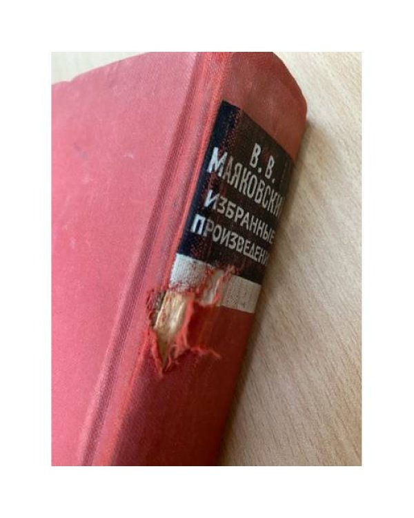 Маяковский. Избранные произведения