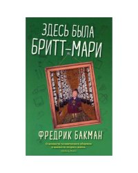 Здесь была Бритт-Мари