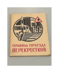 Правила проезда перекрестков