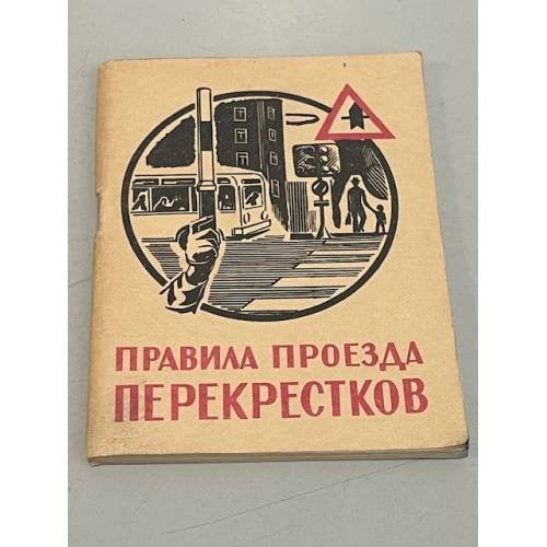 Обложка книги «Правила проезда перекрестков» — Автор не указан