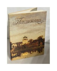 Передвижники