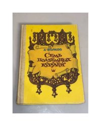 Семь подземных королей