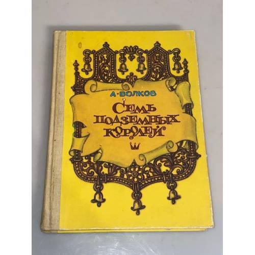 Семь подземных королей