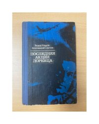 Последняя акция Лоренца