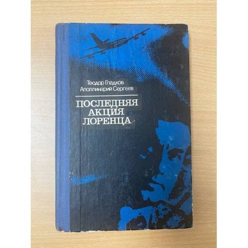 Последняя акция Лоренца