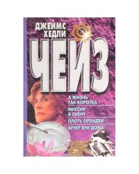 А жизнь так коротка. Миссия в Сиену. Плоть орхидеи. Вечер вне дома