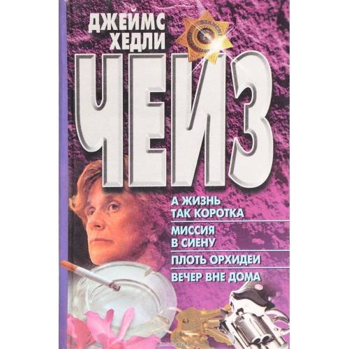 Обложка книги «А жизнь так коротка. Миссия в Сиену. Плоть орхидеи. Вечер вне дома» — Джеймс Чейз, ISBN 9854376044
