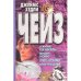 Обложка книги «А жизнь так коротка. Миссия в Сиену. Плоть орхидеи. Вечер вне дома» — Джеймс Чейз, ISBN 9854376044