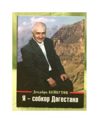 Я - собкор Дагестана. Пульс республики: День за днем. (публицистика)