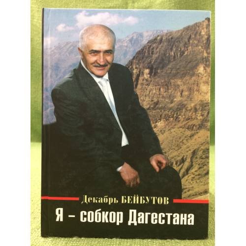 Я - собкор Дагестана. Пульс республики: День за днем. (публицистика)