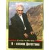 Я - собкор Дагестана. Пульс республики: День за днем. (публицистика)