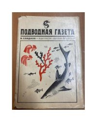 Подводная газета