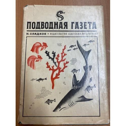 Подводная газета