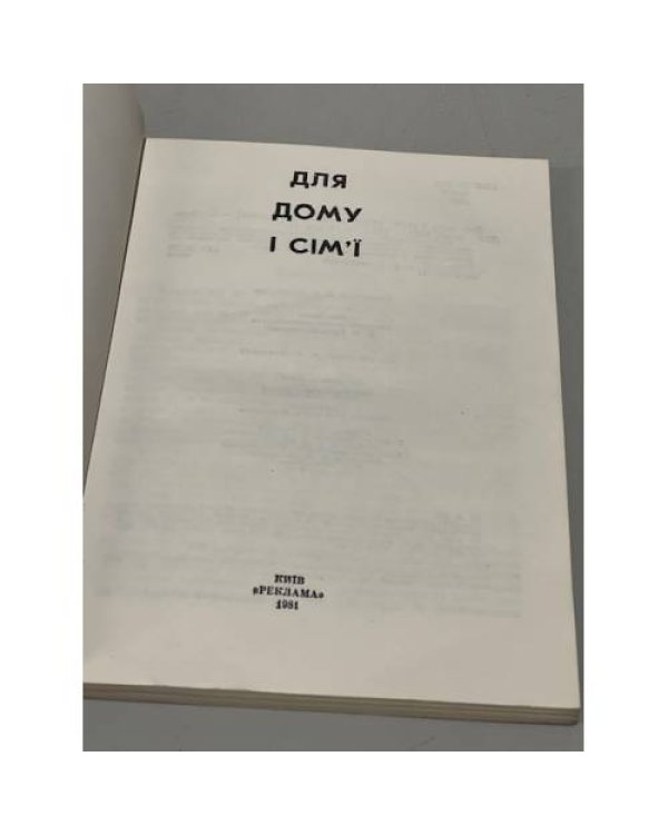 Дополнительное изображение книги «Для дому и сим'и»
