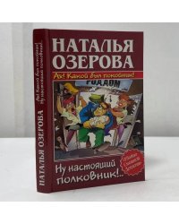 Ах! Какой был покойник! Ну настоящий полковник!..