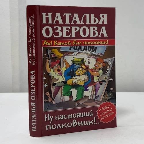 Обложка книги «Ах! Какой был покойник! Ну настоящий полковник!..» — Наталья Озерова, ISBN 9785170305377