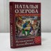 Обложка книги «Ах! Какой был покойник! Ну настоящий полковник!..» — Наталья Озерова, ISBN 9785170305377