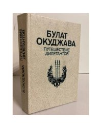 Путешествие дилетантов