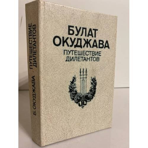 Обложка книги «Путешествие дилетантов» — Окуджава Булат Шалвович, ISBN 5450002599