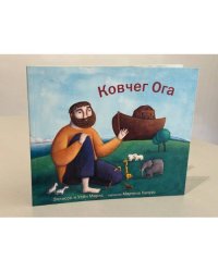 Ковчег Ога