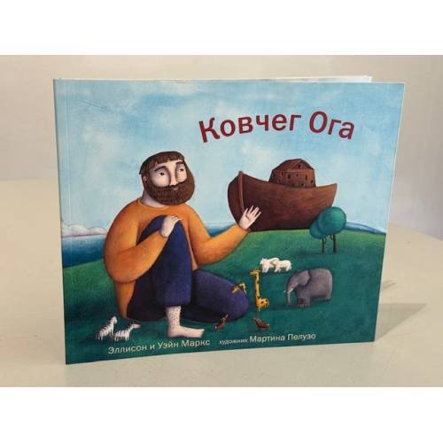 Обложка книги «Ковчег Ога» — Эллисон и Уэйн Маркс